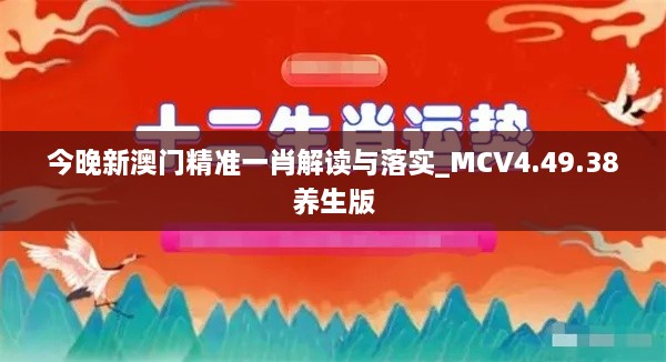 今晚新澳门精准一肖解读与落实_MCV4.49.38养生版