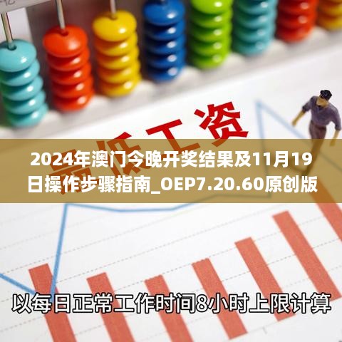 2024年澳门今晚开奖结果及11月19日操作步骤指南_OEP7.20.60原创版