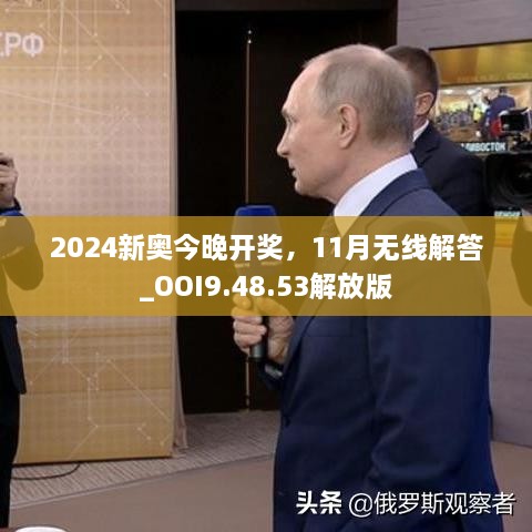 2024新奥今晚开奖，11月无线解答_OOI9.48.53解放版