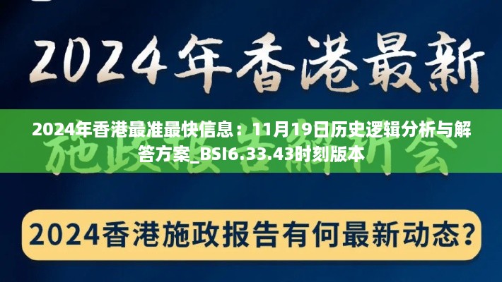 2024年香港最准最快信息：11月19日历史逻辑分析与解答方案_BSI6.33.43时刻版本