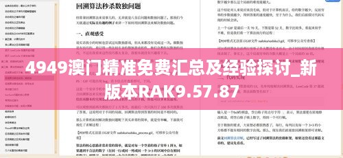 4949澳门精准免费汇总及经验探讨_新版本RAK9.57.87