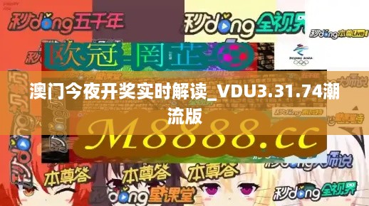 澳门今夜开奖实时解读_VDU3.31.74潮流版