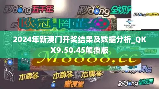 2024年新澳门开奖结果及数据分析_QKX9.50.45颠覆版