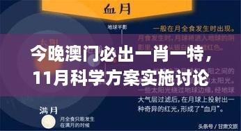 今晚澳门必出一肖一特，11月科学方案实施讨论_WZK1.21.96轻奢版