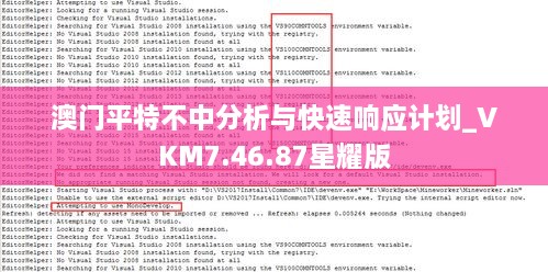 澳门平特不中分析与快速响应计划_VKM7.46.87星耀版