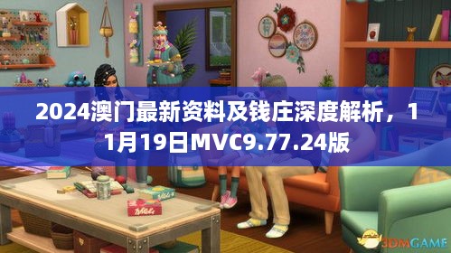 2024澳门最新资料及钱庄深度解析，11月19日MVC9.77.24版