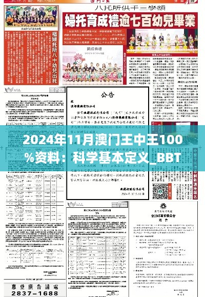 2024年11月澳门王中王100%资料：科学基本定义_BBT4.24.40复制版