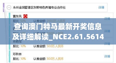 查询澳门特马最新开奖信息及详细解读_NCE2.61.561440p