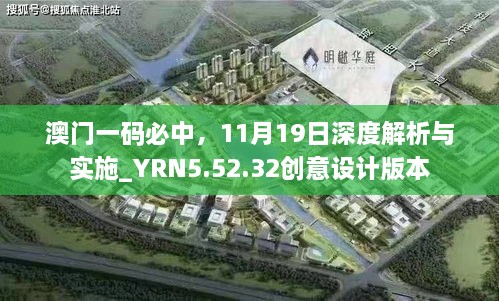 澳门一码必中，11月19日深度解析与实施_YRN5.52.32创意设计版本