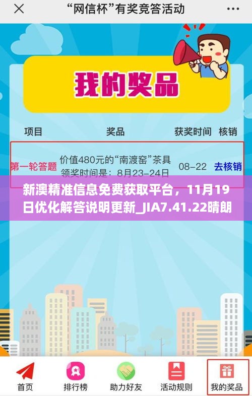 新澳精准信息免费获取平台，11月19日优化解答说明更新_JIA7.41.22晴朗版