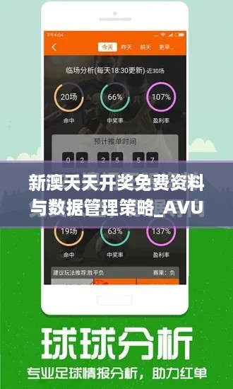 新澳天天开奖免费资料与数据管理策略_AVU2.38.30特色版