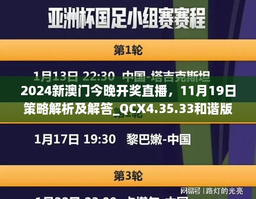 2024新澳门今晚开奖直播，11月19日策略解析及解答_QCX4.35.33和谐版