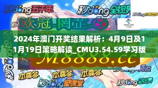 2024年澳门开奖结果解析：4月9日及11月19日策略解读_CMU3.54.59学习版