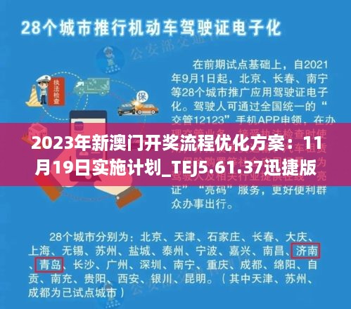 2023年新澳门开奖流程优化方案：11月19日实施计划_TEJ5.61.37迅捷版