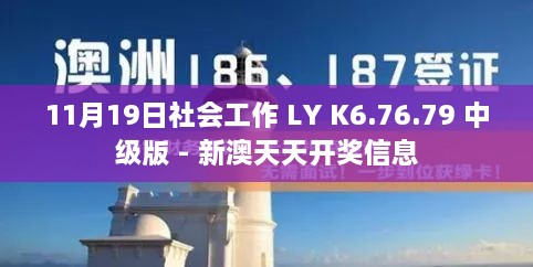 11月19日社会工作 LY K6.76.79 中级版 - 新澳天天开奖信息