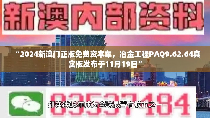 “2024新澳门正版免费资本车，冶金工程PAQ9.62.64真实版发布于11月19日”