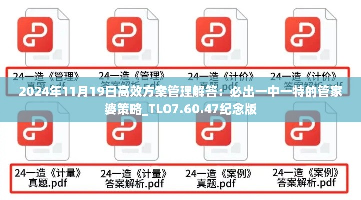 2024年11月19日高效方案管理解答：必出一中一特的管家婆策略_TLO7.60.47纪念版