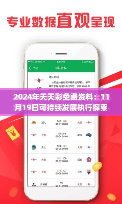 2024年天天彩免费资料：11月19日可持续发展执行探索_PRV7.26.93即时版