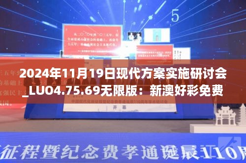 2024年11月19日现代方案实施研讨会_LUO4.75.69无限版：新澳好彩免费资料查询水果之家