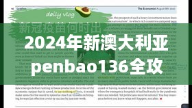 2024年新澳大利亚penbao136全攻略及EWL9.21.60荣耀版现场研究解析（2024年11月19日）