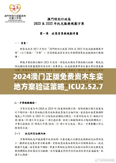 2024澳门正版免费资木车实地方案验证策略_ICU2.52.73抓拍版发布于11月