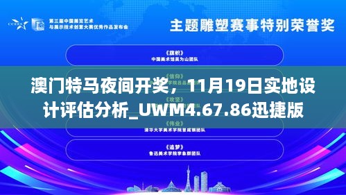 澳门特马夜间开奖，11月19日实地设计评估分析_UWM4.67.86迅捷版