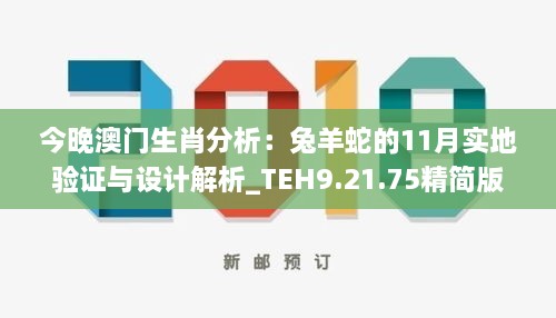 今晚澳门生肖分析：兔羊蛇的11月实地验证与设计解析_TEH9.21.75精简版