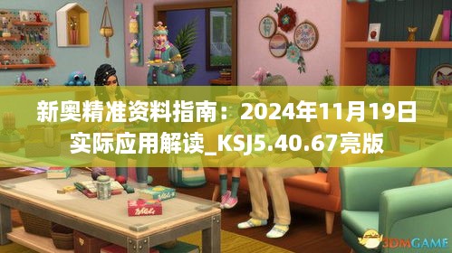 新奥精准资料指南：2024年11月19日实际应用解读_KSJ5.40.67亮版