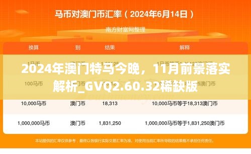 2024年澳门特马今晚，11月前景落实解析_GVQ2.60.32稀缺版