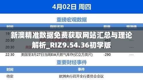 新澳精准数据免费获取网站汇总与理论解析_RIZ9.54.36初学版