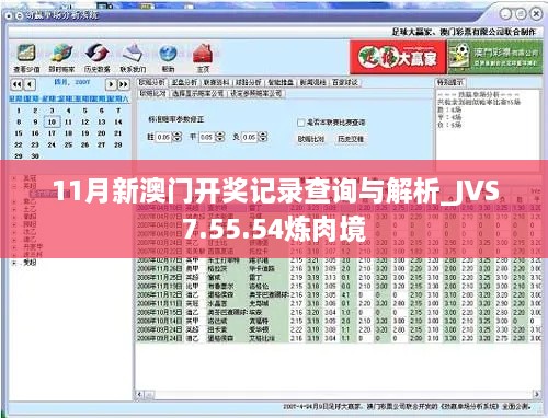 11月新澳门开奖记录查询与解析_JVS7.55.54炼肉境