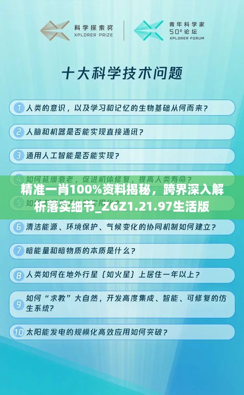 精准一肖100%资料揭秘，跨界深入解析落实细节_ZGZ1.21.97生活版