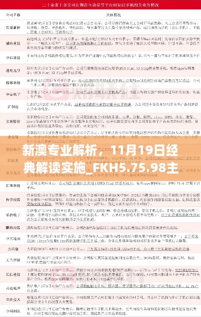 新澳专业解析，11月19日经典解读实施_FKH5.75.98主力版