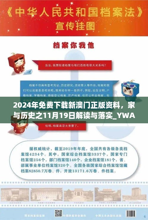 2024年免费下载新澳门正版资料，家与历史之11月19日解读与落实_YWA5.28.23高配版