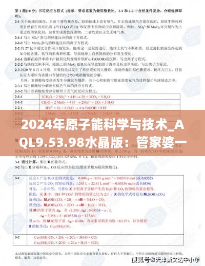 2024年原子能科学与技术_AQL9.53.98水晶版：管家婆一肖中特（11月19日）