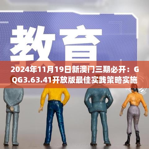 2024年11月19日新澳门三期必开：GQG3.63.41开放版最佳实践策略实施