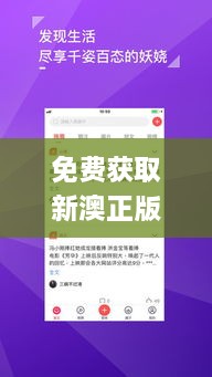 免费获取新澳正版资料及其重要性说明_APP2.49.90生活版