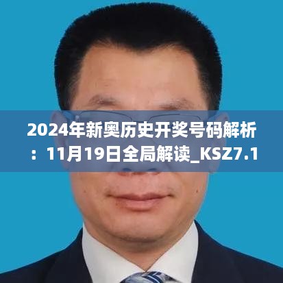 2024年新奥历史开奖号码解析：11月19日全局解读_KSZ7.12.60天然版