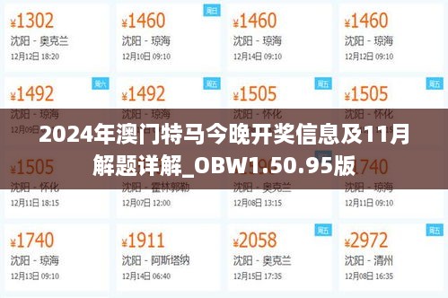 2024年澳门特马今晚开奖信息及11月解题详解_OBW1.50.95版