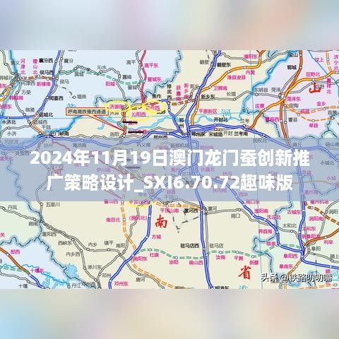 2024年11月19日澳门龙门蚕创新推广策略设计_SXI6.70.72趣味版