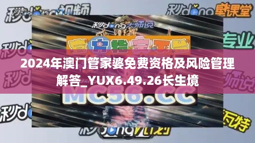 2024年澳门管家婆免费资格及风险管理解答_YUX6.49.26长生境