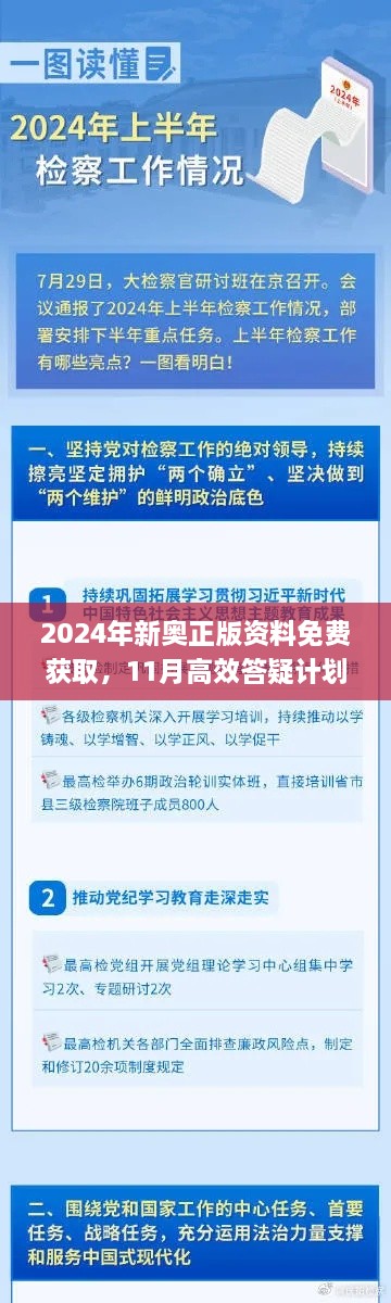 2024年新奥正版资料免费获取，11月高效答疑计划_LVL5.70.62融元境