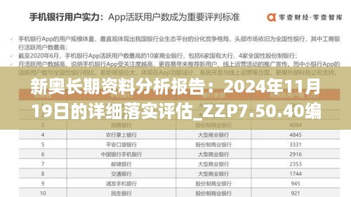 新奥长期资料分析报告：2024年11月19日的详细落实评估_ZZP7.50.40编辑版