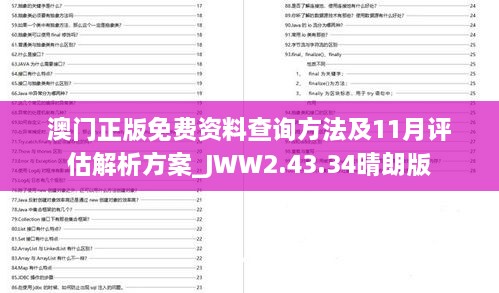 澳门正版免费资料查询方法及11月评估解析方案_JWW2.43.34晴朗版