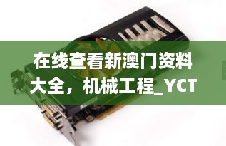 在线查看新澳门资料大全，机械工程_YCT5.41.94温暖版