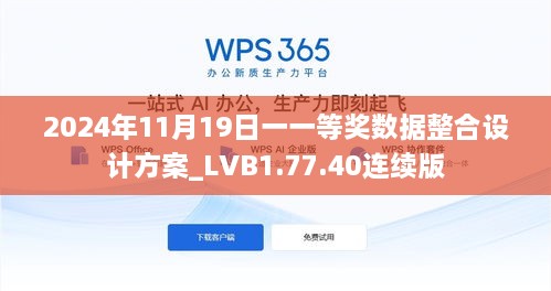 2024年11月19日一一等奖数据整合设计方案_LVB1.77.40连续版