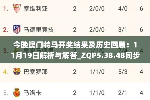 今晚澳门特马开奖结果及历史回顾：11月19日解析与解答_ZQP5.38.48同步版