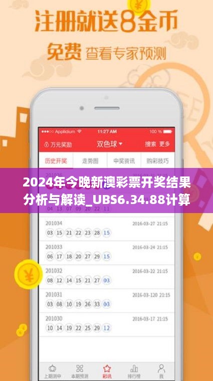 2024年今晚新澳彩票开奖结果分析与解读_UBS6.34.88计算版