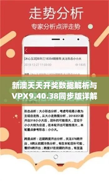 新澳天天开奖数据解析与VPX9.40.38同步版详解