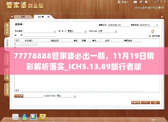 77778888管家婆必出一期，11月19日精彩解析落实_ICH5.13.89旅行者版